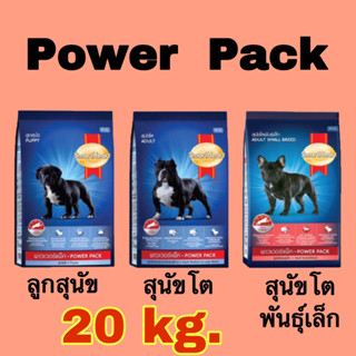 Power Pack 20 kg. พาวเวอร์ แพ็ค อาหารสุนัขชนิดเม็ด