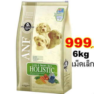 ANF LAMB&amp;RICE HOLISTIC สูตรเนื้อแกะ ขนาด 6KG.(เม็ดเล็ก) Exp.02/2024