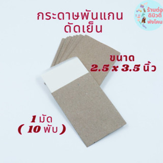 กระดาษพันแกนดัดผม ดัดเย็น (1มัด ได้ 10 พับ)