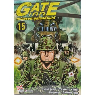 GATE หน่วยรบตะลุยโลกต่างมิติ เล่ม 1-15