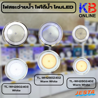 ไฟสระว่ายนํ้า โคมไฟ LED ไฟใต้นํ้า ( TL-WH2802402 - 03 / 24W/12VDC ) / ( LI-HX-TL-WH2301802 /18W/12V DC WW )