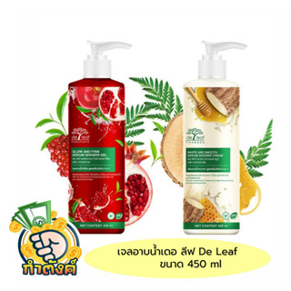 เจลอาบน้ำ เดอ ลีฟ De Leaf ขนาด 450 ml