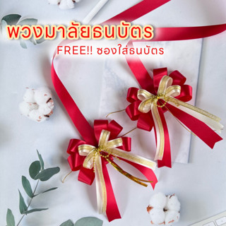 พวงมาลัยธนบัตร ขนาดโบว์ 10x15cm. พวงมาลัยรับปริญญา งานปัจฉิม พวงมาลัยเงิน รับปริญญา ของขวัญ วันสำคัญ งานรับปริญญา