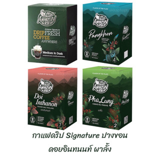 กาแฟดริป Signature ปางขอน ดอยอินทนนท์ ผาลั้ง คาเฟ่ อเมซอน Cafe Amazon Drip Coffee 1 กล่อง 45 กรัม (9 กรัม x 5 ซอง)