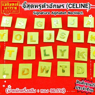 ⚡FLASHSALE⚡[MKHGOLD] จี้ตัวอักษรทองคำแท้ น้ำหนักครึ่งสลึง และ 1 สลึง (ALPHABET NECKLECT) #ขายดีมากๆ