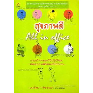 สุขภาพดี All in office ผู้เขียน: ดร.ปทัตตา ภริตาธรรม ***หนังสือสภาพ80%***จำหน่ายโดย  ผศ. สุชาติ สุภาพ