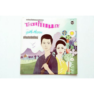 บุญศรี, ศรีออน ‎– ซอเก็บนก