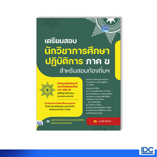 Thinkbeyond Book(ธิงค์บียอนด์ บุ๊คส์)94008 หนังสือ เตรียมสอบนักวิชาการศึกษาปฎิบัติการ ภาค ข สำหรับสอบท้องถิ่นฯ