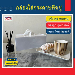 กล่องทิชชู่อะคริลิค (Acrylic Tissue Box) **ใส่กล่องทิชชู่ลงไปได้** (แบบฝาเปิด-ปิดด้านบน) งาน Hand made สวยงาม แข็งแรง