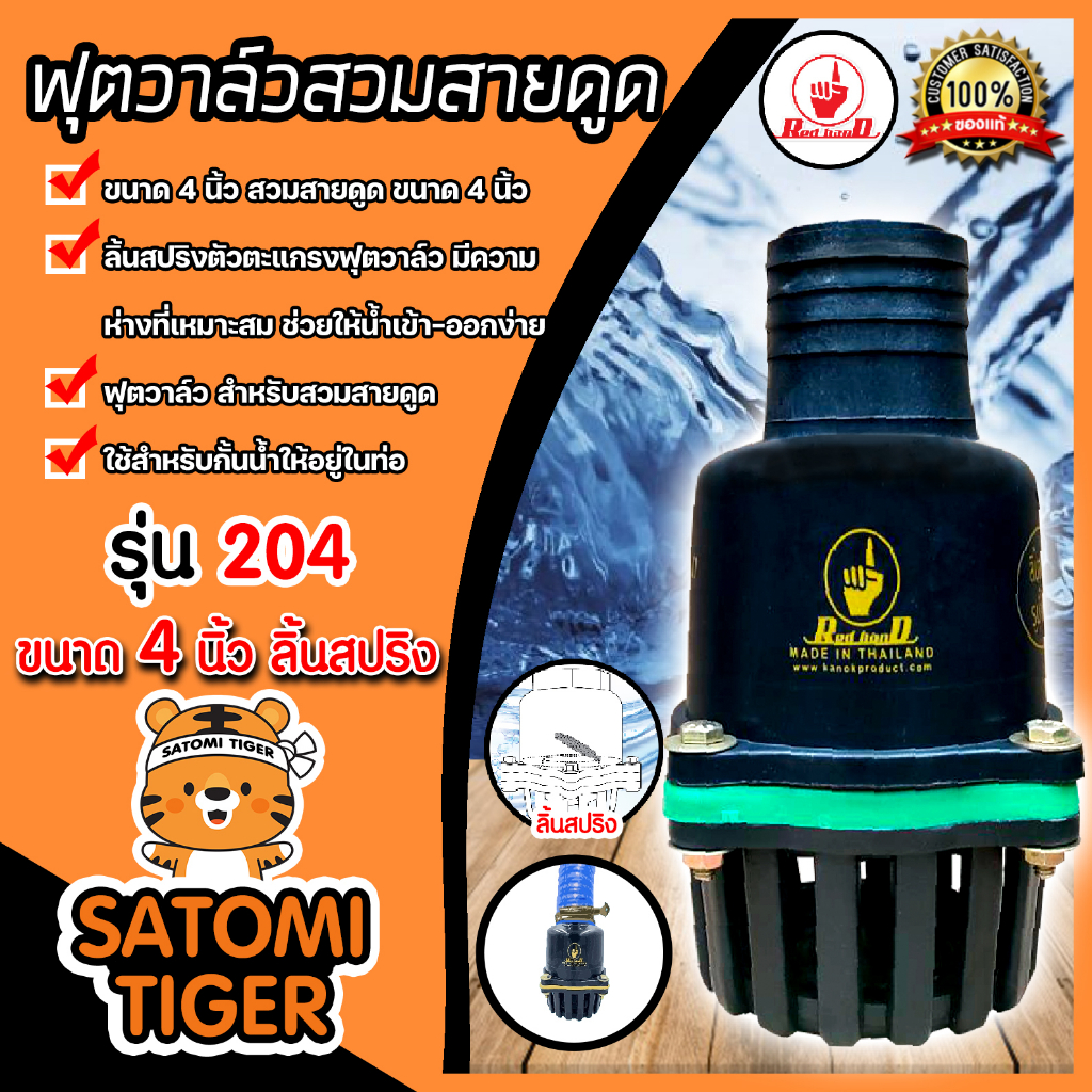 ฟุตวาล์วสวมสายดูด 4 นิ้ว ลิ้นสปริง สีดำ รุ่น204 แพ็ค 1ชิ้น ฟุตวาล์วดูดน้ำ อุปกรณ์ระบบน้ำ ฟุตวาล์วกั้