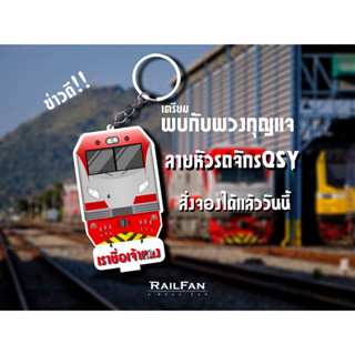 พวงกุญแจลายรถไฟไทย หัวรถจักรอุนตร้าแมน QSY พวงกุญแจ รถไฟของเล่น