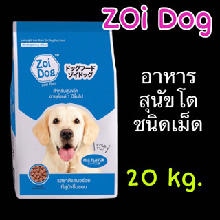 Zoi Dog ซอยด็อก 20 kg. อาหารสุนัขโตชนิดเม็ด