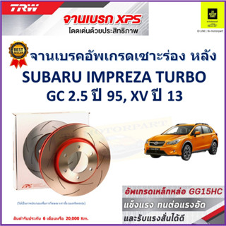 จานเบรคหลัง ซูบารุ Subaru Impreza Turbo GC 2.5 ปี 95,Subaru XV ปี 13 TRW รุ่น XPSลายเซาะร่อง High Carbon ราคา 1 คู่/2ใบ