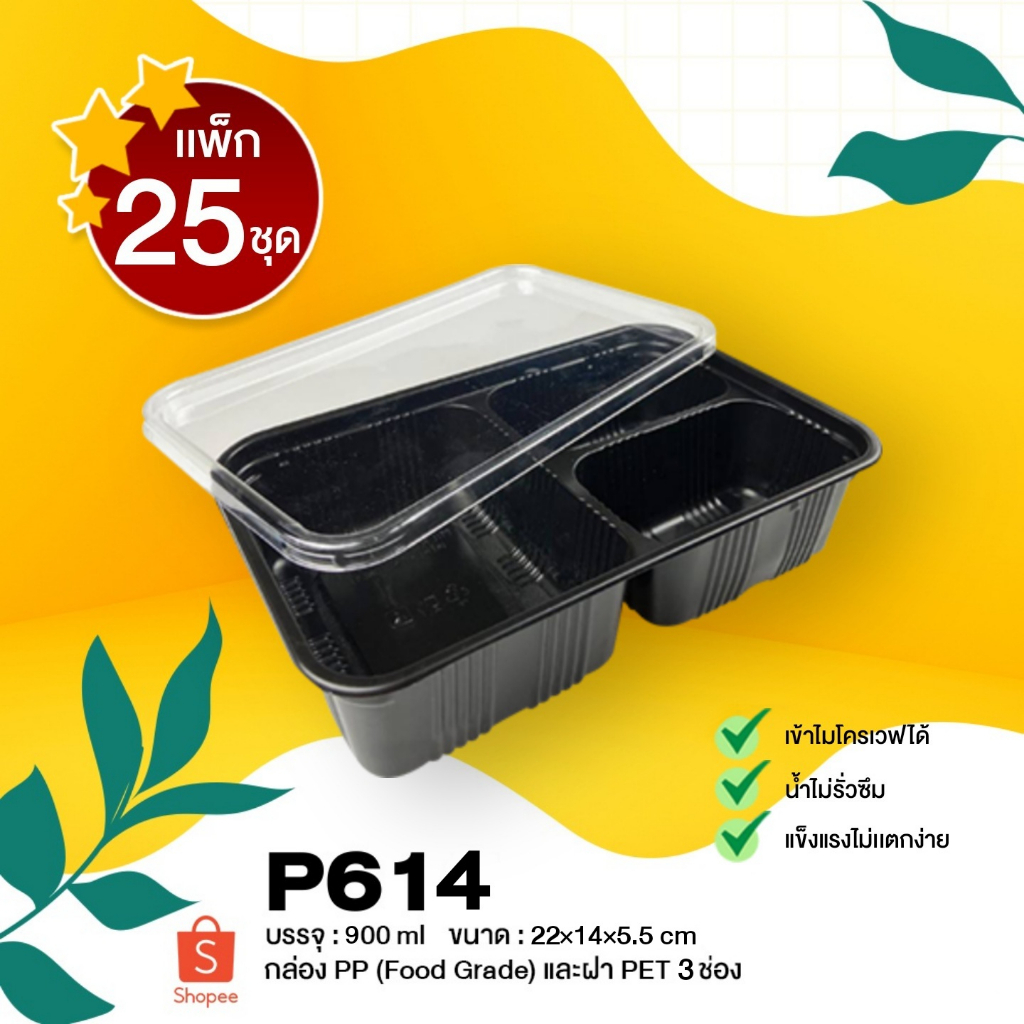 [แพ็ก25ชุด] กล่องใส่อาหาร 3 ช่อง สีดำ ฝาใส 930 ml พร้อมฝา P614