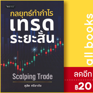 กลยุทธ์ทำกำไร เทรดระยะสั้น Scalping Trade | พราว ดุสิต ศรียาภัย