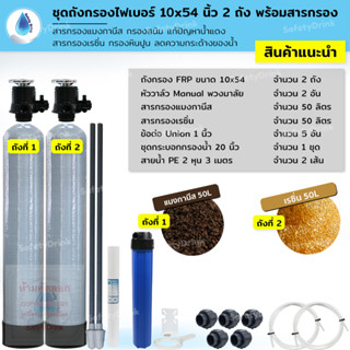 SafetyDrink ชุดถังกรองน้ำ FRP 10x54 นิ้ว 2 ถัง แมงกานีส+เรซิ่น กรองหินปูนและสนิมเหล็ก