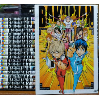 Bakuman วัยซนคนการ์ตูน เล่ม 1-20 จบ [แพ็คชุด]