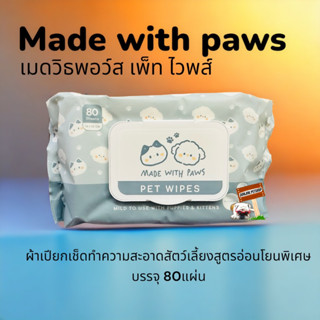 Made With Paws Pet Wipes 80แผ่น ผ้าเปียกทำความสะอาดสัตว์เลี้ยง สูตรอ่อนโยน