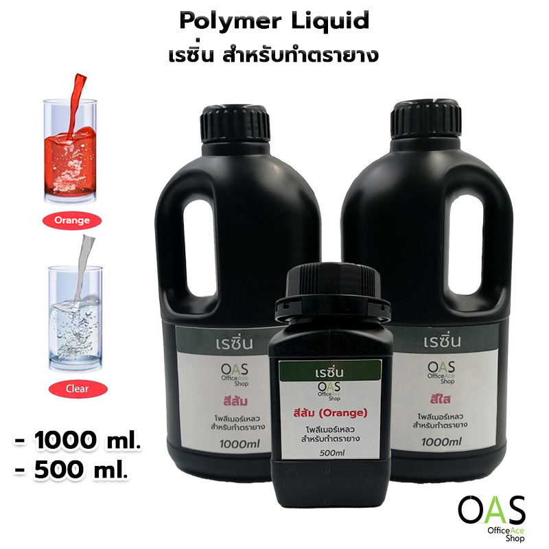 OAS Polymer Liquid (Resin) โพลิเมอร์ สำหรับทำตรายาง (เรซิ่น) สีใส สีส้ม 1000 ml. (1 kg.)