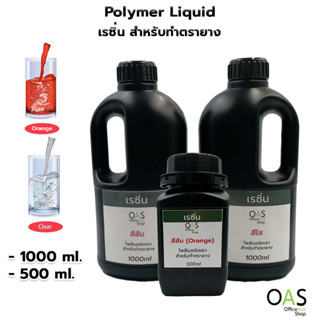 OAS Polymer Liquid (Resin) โพลิเมอร์ สำหรับทำตรายาง (เรซิ่น) สีใส สีส้ม 1000 ml. (1 kg.)