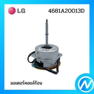 มอเตอร์คอยล์ร้อน มอเตอร์แอร์ อะไหล่แอร์ อะไหล่แท้ LG รุ่น 4681A20013D