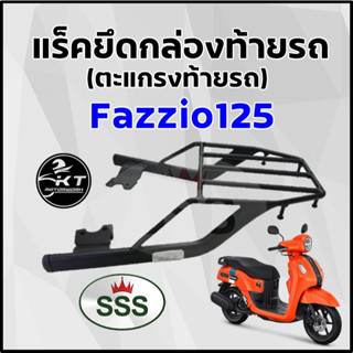 ตะแกรงท้าย แร็คท้าย สำหรับ Yamaha Fazzio ตะแกรงท้ายรถมอเตอร์ไซค์ แร็คยึดกล่องท้าย ทนทาน แข็งแรง ตรงรุ่น