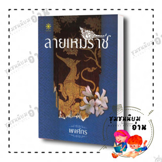 หนังสือ ลายเหมราช ชุด นักสืบสตรีศรีอโยธยา โดย พงศกร