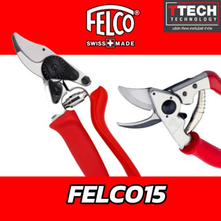 กรรไกรตัดแต่งกิ่งไม้ FELCO 15 (made in swiss) สำหรับมือขนาดเล็ก