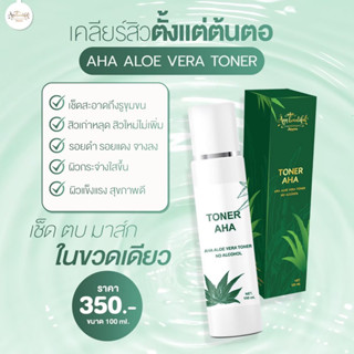 โทนเนอร์ AHA ลดสิว หน้าใส (ส่งไวมีของแถม)