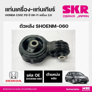 ยางแท่นเครื่อง-แท่นเกียร์ ตัวหลัง  HONDA CIVIC FD ปี 06-11 เครื่อง 2.0 แบรนด์ SKR สินค้านำเข้าจากญี่ปุ่น