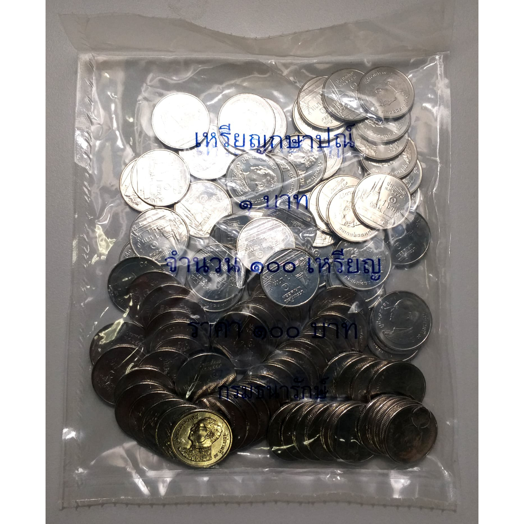 🔥 หายากมากๆๆ + ซีลเดิมจากกรมธนารักษ์ 🔥 เหรียญบาท ปี 2559 (รุ่นสุดท้ายใน ร.9) ออกน้อย 1ถุง = 100เหรียญ สวยๆ เดิมๆ