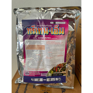 ทรีเทน-เอ็ม แมนโคเซบ 80% ขนาด 1 กิโลกรัม