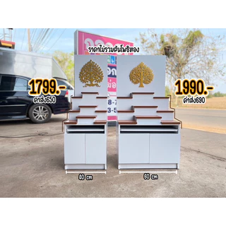 หิ้งพระกว้าง40ซม. โต๊ะหมู่ โต๊ะหมู่บูชา มีลิ้นชัก เรียบหรู พร้อมส่ง ราคาไม่รวมใบโพธิ/โอม