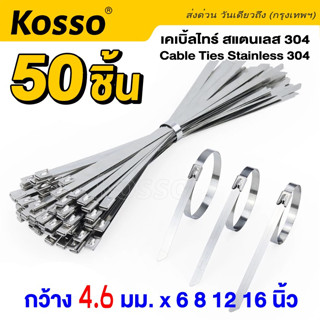 Kosso 50 ชิ้น Cable Tie 4.6mm เคเบิ้ลไทร์ สแตนเลส304 สายรัด เคเบิ้ลไทร์สแตนเลส สายรัดเคเบิ้ลไทร์  #158 ^SA