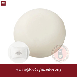 MUJI สบู่ล้างหน้าสูตรอ่อนโยน 30 กรัม