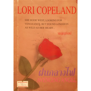 ฝนกลางไฟ (Avenging Angel) Lori Copeland บุญญรัตน์ แปล นิยายโรมานซ์