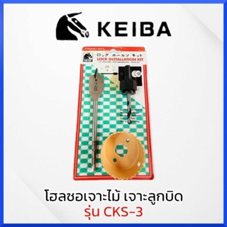 KEIBAโฮลซอเจาะไม้,เจาะลูกบิด KEIBA รุ่น CKS-3  ขนาดโฮลซอ 2.1/8 นิ้ว ขนาดมือพระ  7/8 นิ้ว