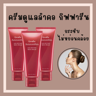 [ส่งฟรี]ครีมทาคอ บำรุงคอ อย่างล้ำลึก กิฟฟารีน ลดรอยเหี่ยวย่น ริ้วรอย สาหร่ายแดง แอสต้าแซนธิน Astaxanthin neck cream