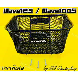 ตะกร้า Wave125 ,Wave100S 2005 ,Wave110i 2009 แบบหนาพิเศษ แถมน็อต3ตัว(พร้อมโลโก้HONDA) ตะกร้าเวฟ125 ตะกร้าwave100s