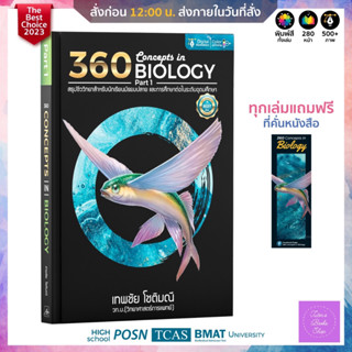 🔆(เก็บโค้ด 10%,12%, 300.- &amp;กรอกโค้ดQAFTO ลด 25.-)🔆 360 Concepts in Biology Part 1