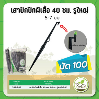 เสาปักสปริงเกอร์ เสาปักปีกผีเสื้อ ยาว 40 ซม. ขนาด 5-7 มม. รูใหญ่ ไชโย จำนวนแพค 100  อัน