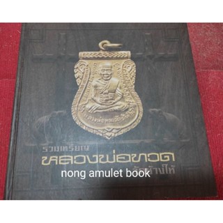 หนังสือรวมเหรียญหลวงพ่อทวด วัดช้างไห้