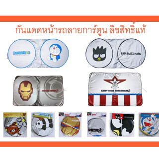 🎉🎉🎉ม่านบังแดดสปริงหน้ารถลายการ์ตูน🎉🎉🎉