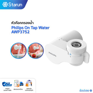 Philips On tap filtration AWP3752 เครื่องกรองน้ำแบบติดหัวก๊อก เครื่องกรองน้ำ