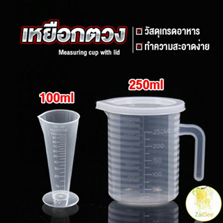 ถ้วยตวง เหยือกตวมร้านชานม ถ้วยตวงพลาสติกเกรด ร้านชานม A  Measuring cup with lid