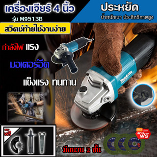 MAKITA เครื่องเจียร์ 4 นิ้ว ลูกหมู หินเจีย หินเจียร เครื่องเจียร รุ่น M9513B (งานเทียบ) รับประกัน 1 ปี แถมฟรี !ใบตัด 3 ใ