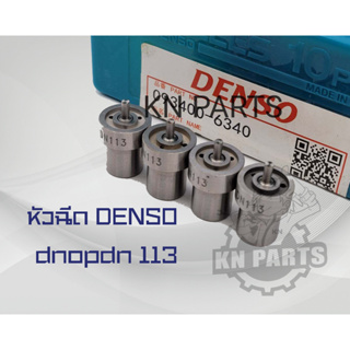 หัวฉีดรถยนต์ดีเซล Denso เบอร์ DN0PDN113 ( ราคาต่อ 1 ชุดมี 4 หัว )