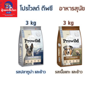 โปรไวลด์ Prowild อาหารสุนัข Super Premium 3kg