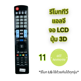 รีโมททีวีแอลจี LG ตัวยาว จอ LCD Smart TV / แอลซีดี สมาร์ททีวี