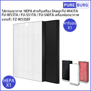 ไส้กรองอากาศ  HEPA สำหรับเครื่อง Sharp FU-W43TA / FU-W53TA / FU-S51TA / FU-S40TA เครื่องฟอกอากาศ แทนที่ FZ-W53SEF